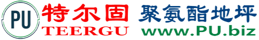 特尔固®石家庄聚氨酯地坪